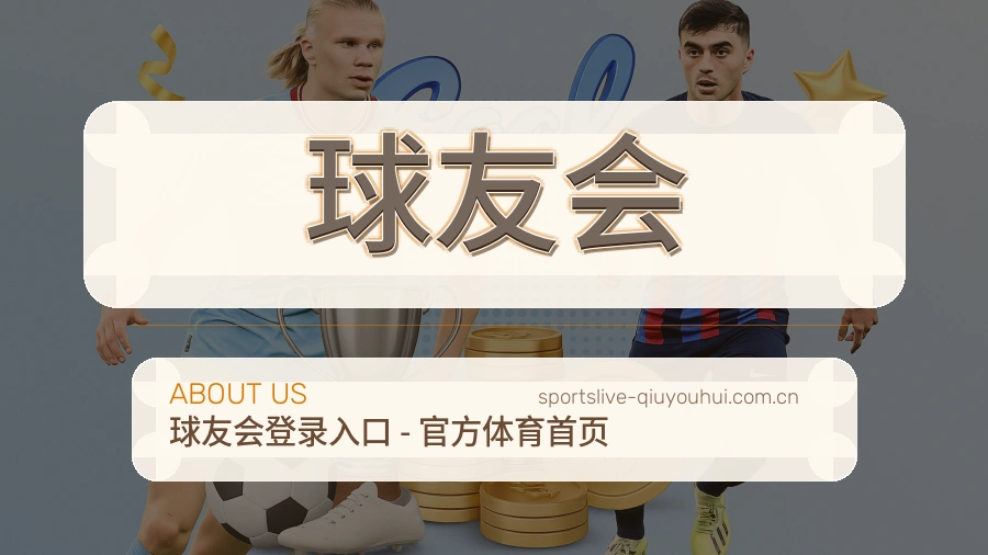 球友会赛事直播入口介绍