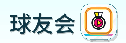 球友会 Logo